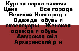 Куртка парка зимняя › Цена ­ 3 000 - Все города, Великий Новгород г. Одежда, обувь и аксессуары » Женская одежда и обувь   . Амурская обл.,Архаринский р-н